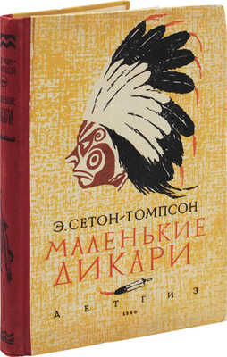Сетон-Томпсон Э. Маленькие дикари / Послесл. В. Бианки и Н. Сладкова; пер. и форзац Б. Титова; рис. автора. М., 1960.